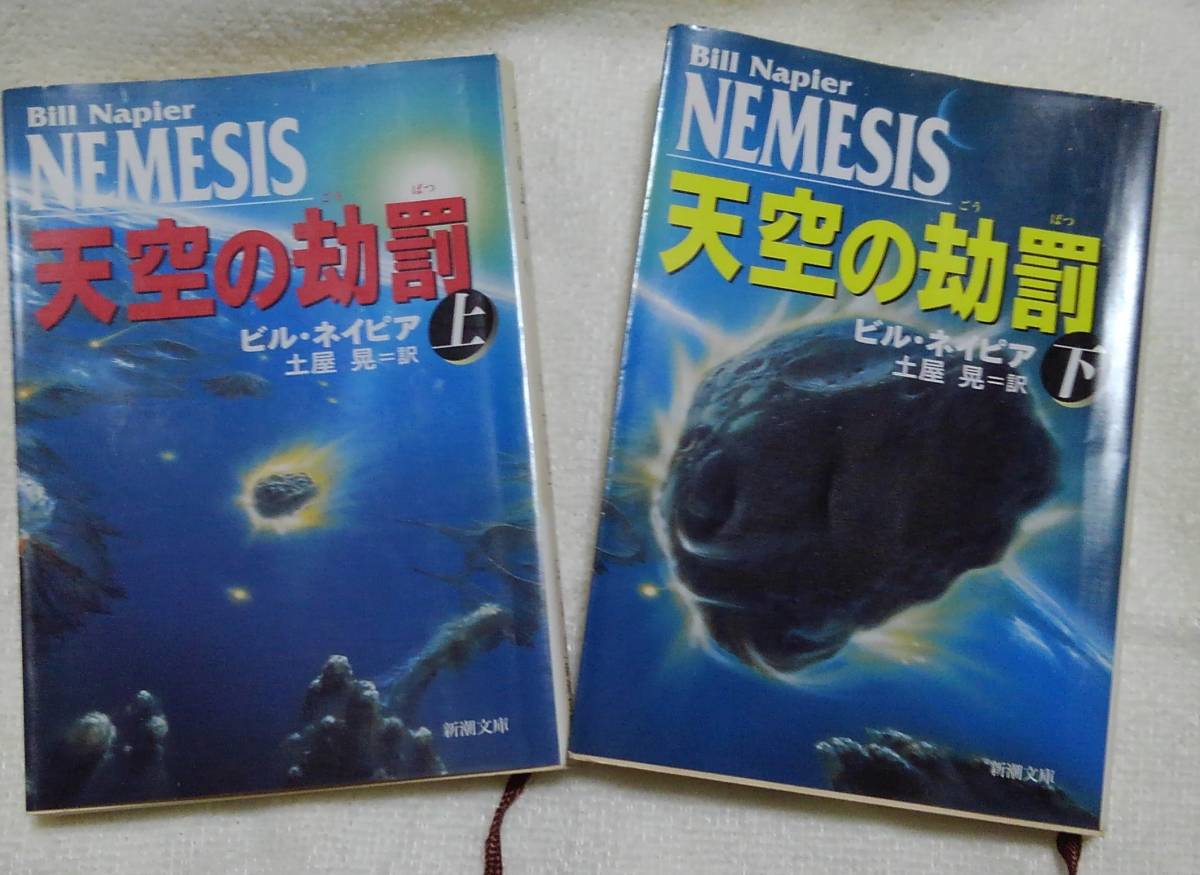 天空の劫罰 上・下巻 クライブ・カッスラー：作 新潮文庫の画像1