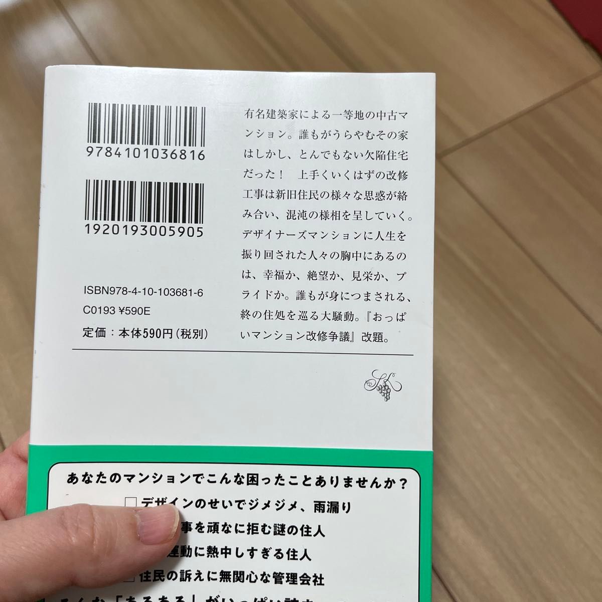 そのマンション、終の住処でいいですか？ （新潮文庫　は－７９－１） 原田ひ香／著