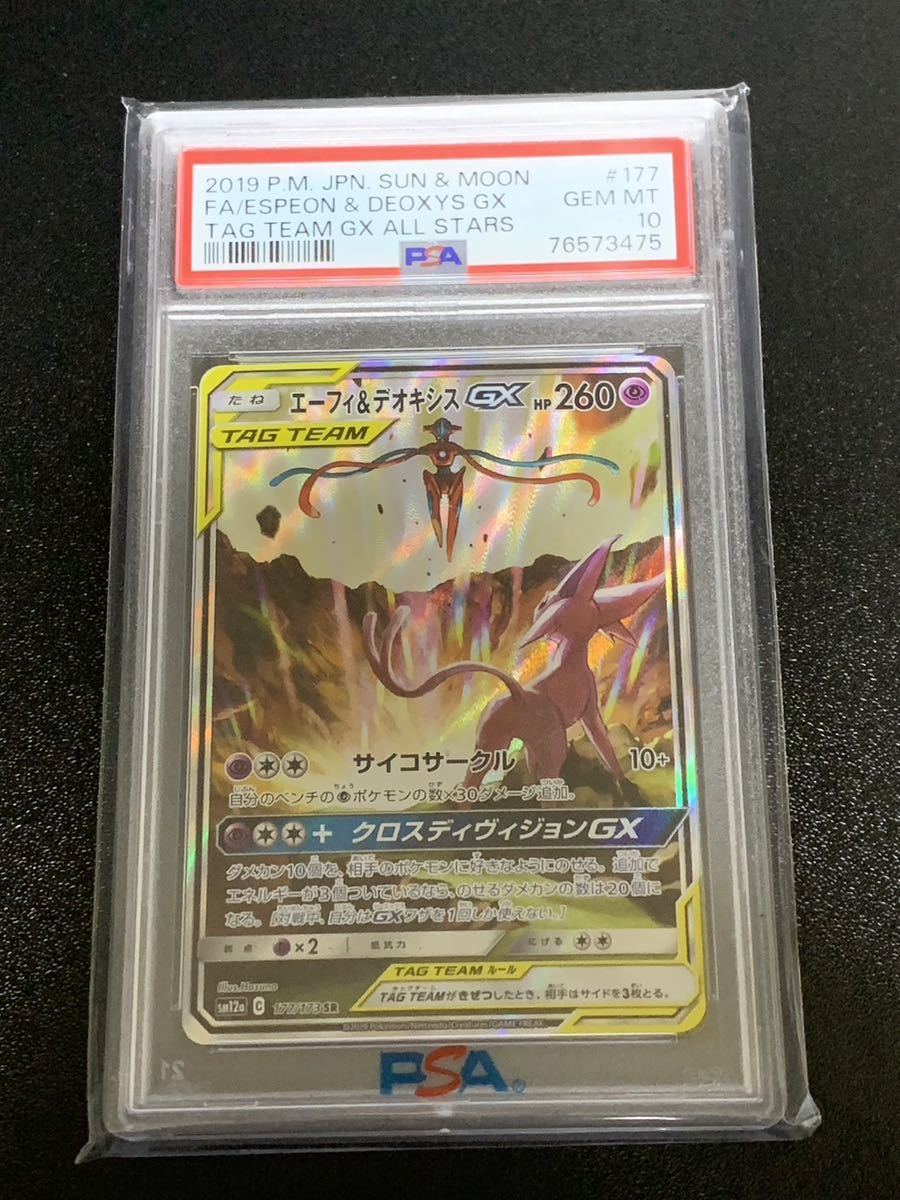 PSA10 エーフィ＆デオキシスGX SA ポケモンカード