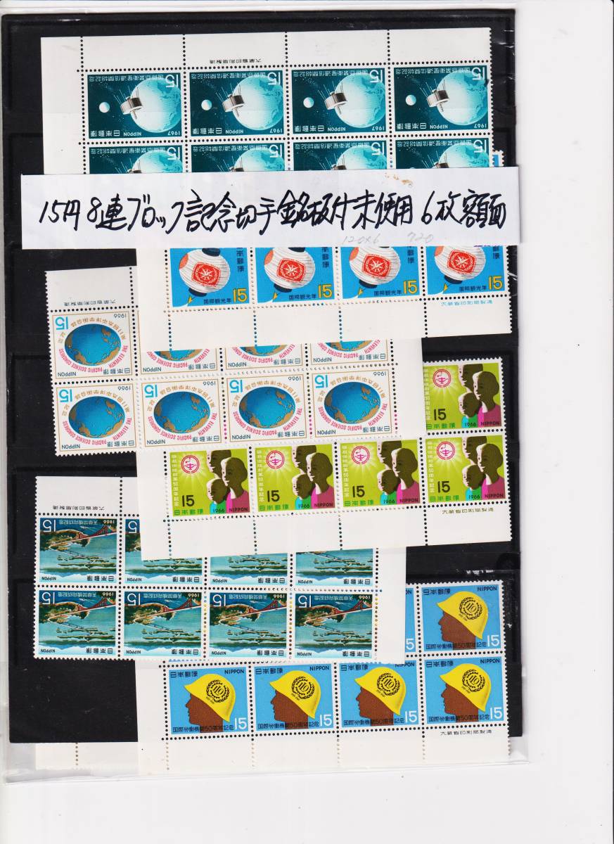 １５円記念切手　未使用８枚ブロック銘板付　６枚額面販売_画像1