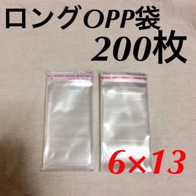 テープ付き ロングOPP袋 200枚 60mm×130mm 6×13 13×6 梱包資材 ハンドメイドアクセサリー クリスタルパック ピアス台紙 送料無料