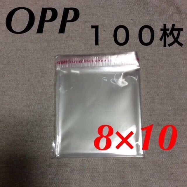 テープ付きOPP袋 100枚 80mm×100mm 8×10 10×8 クリスタルパック 梱包資材 ハンドメイド ラッピング 匿名配送_画像1