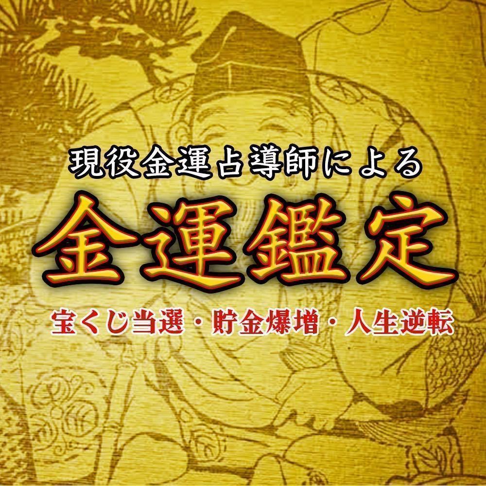 【初回限定】霊視鑑定　お金　金運　財運　開運　貯金　占い　宝くじ　借金　臨時収入_画像1