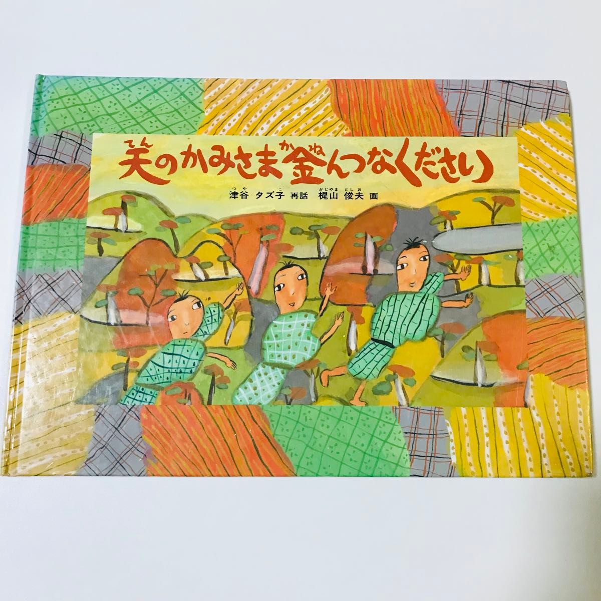 絵本 天のかみさま金んつらください ぐりとぐらのおおそうじ えんにち 福音館書店