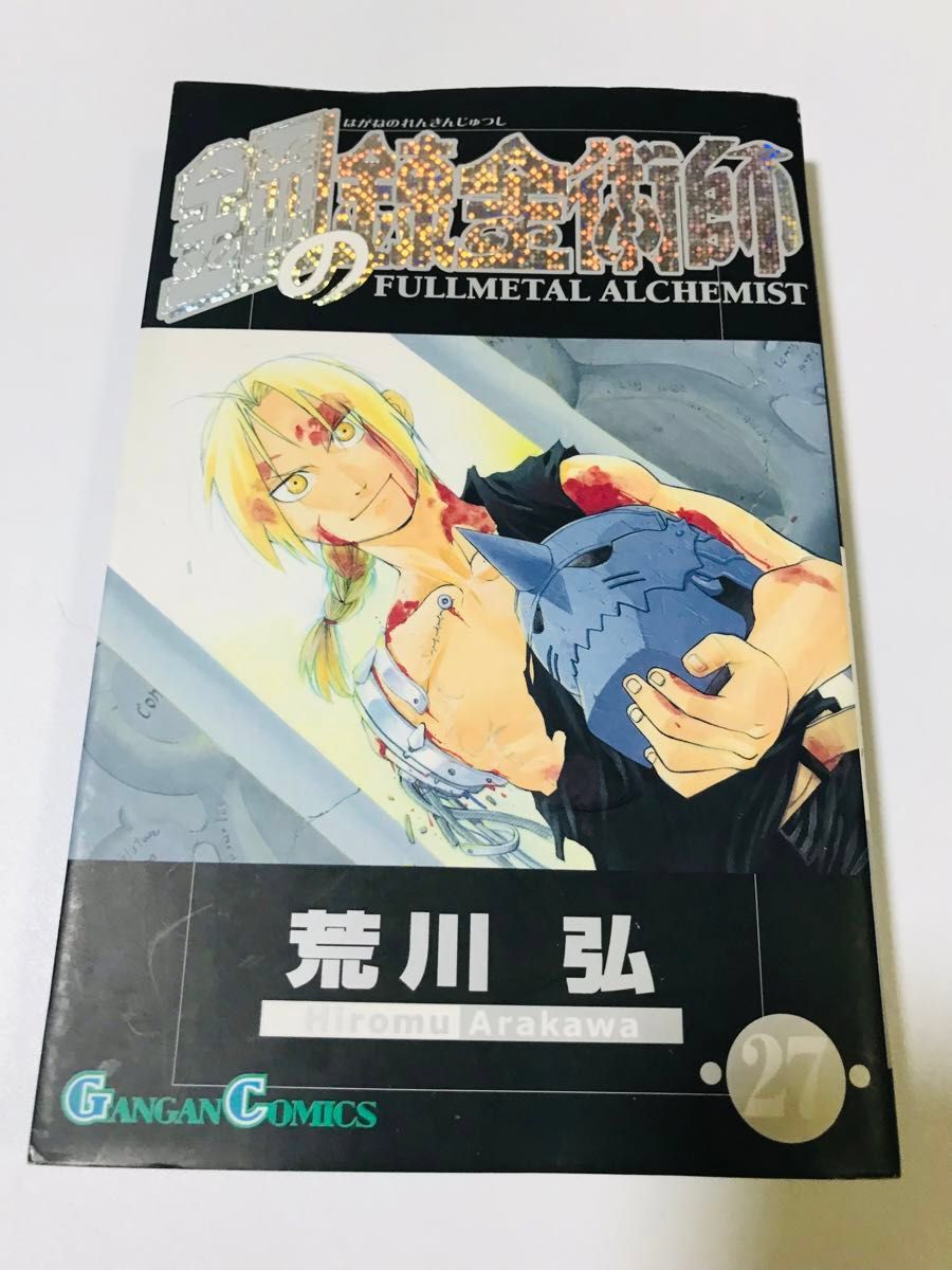 鋼の錬金術師 第27巻 最終巻 初版 荒川弘|Yahoo!フリマ(旧 鋼の錬金術師 第27巻 最終巻 初版 荒川弘|Yahoo!フリマ(旧