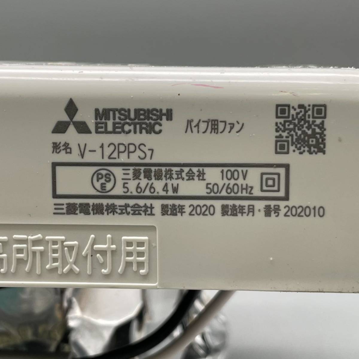 MITSUBISHI 三菱 換気扇 パイプ用ファン V-12PPS7 浴室 トイレ 洗面所用 ダクト 角形格子グリル 電源 100V 風圧式シャッター付き 2020年製_画像7