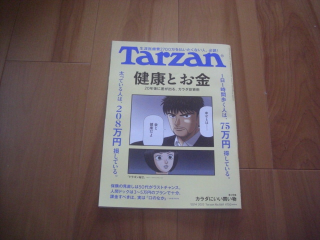 Tarzan(ターザン) 2023年12月14日号 No.869　健康とお金_画像1