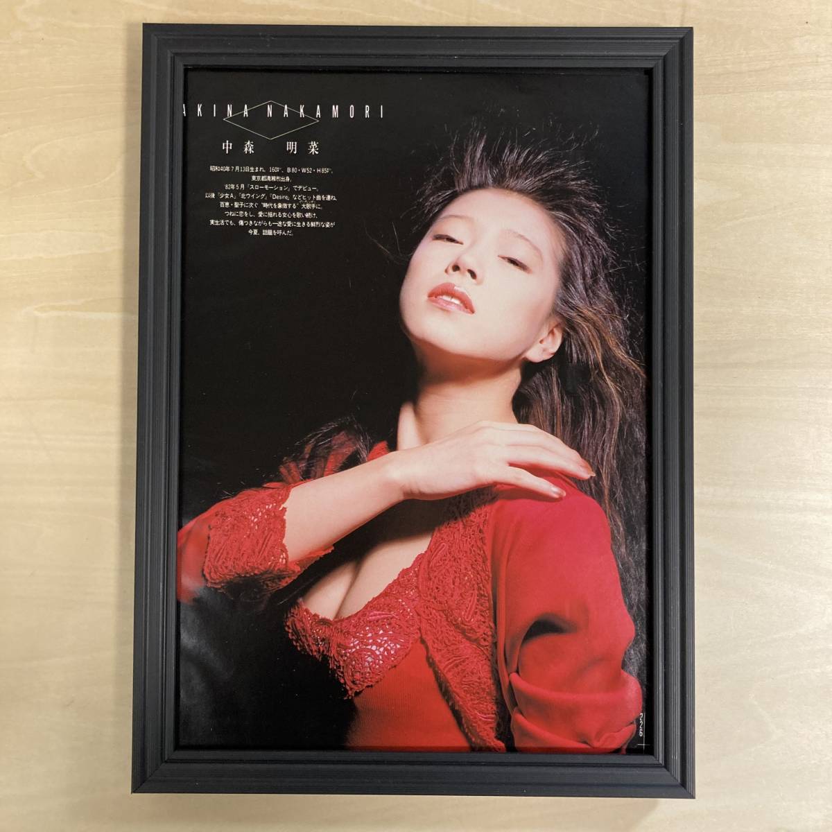 ●額装品 中森明菜 グラビア 貴重写真 A4サイズ額入り ポスター風 アートフレーム 送料無料 D27