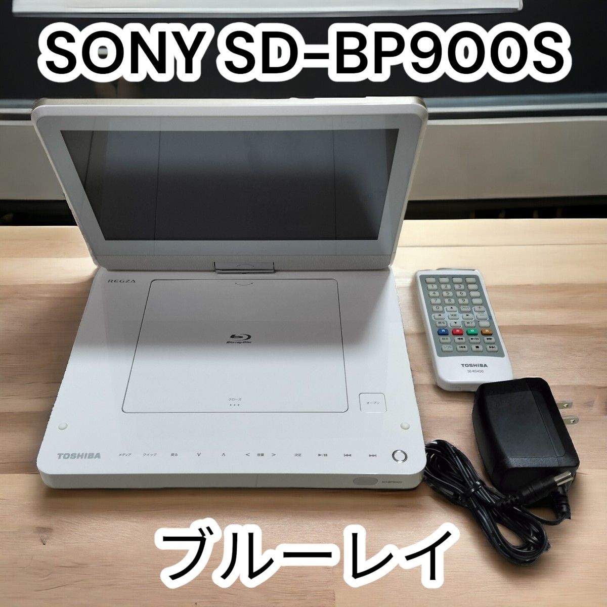 ★極美品★東芝 ポータブルブルーレイディスクプレーヤー SD-BP900S REGZA　レグザ ポータブル