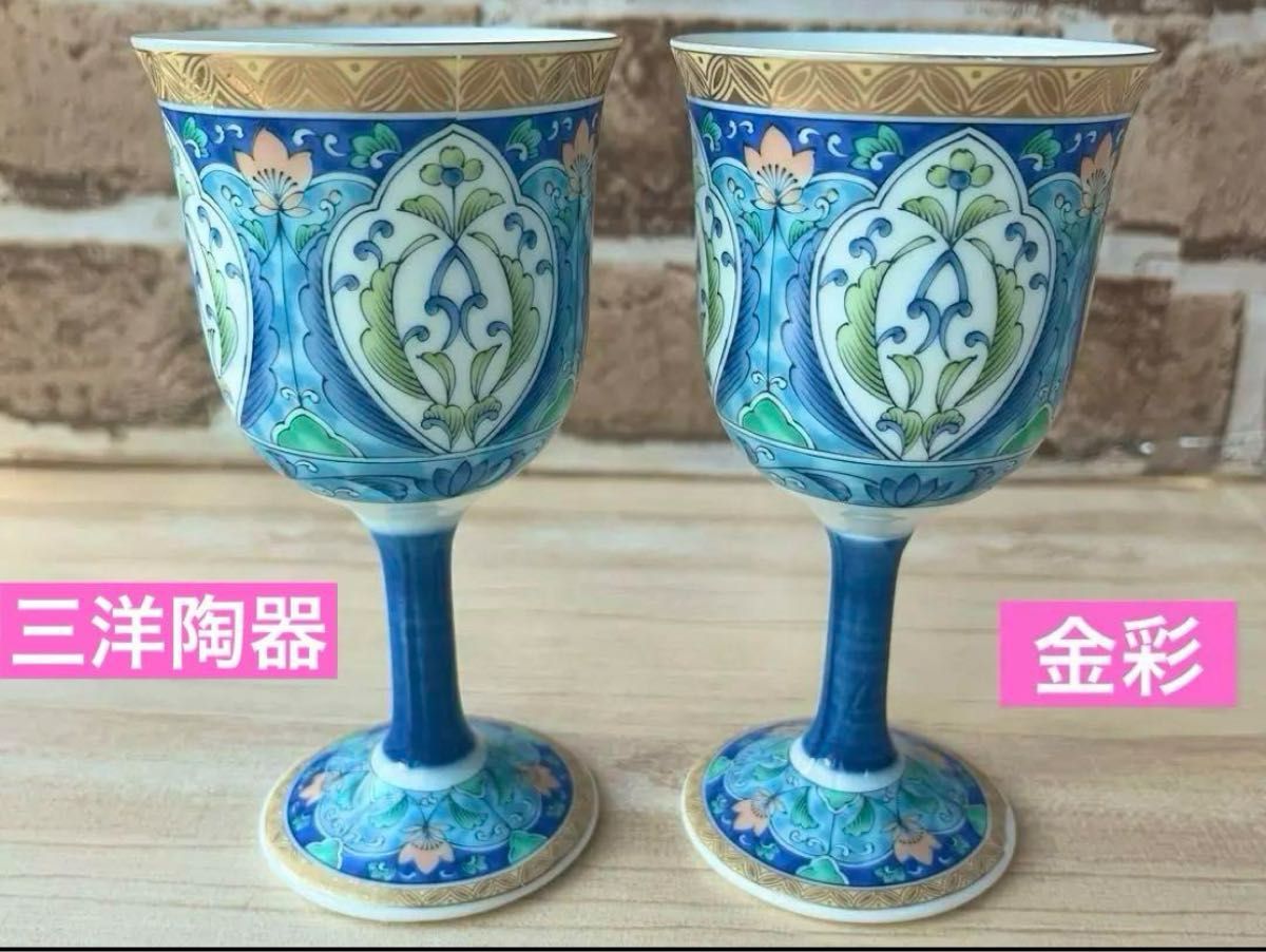 ☆龍峰窯☆ 三洋陶器  金彩  色絵 ワインカップ ペア