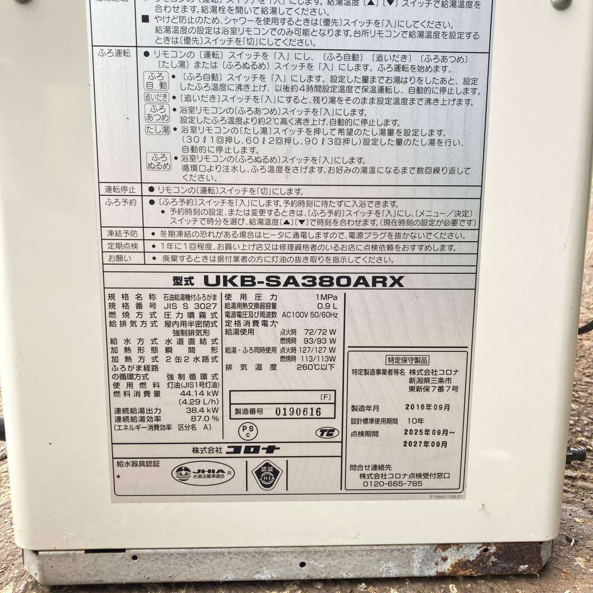 【動作確認済】コロナ 石油給湯器 CORONA UKB-SA380ARX（F) 2016年製 浴室 ボイスリモコン付属 説明書付 RBK-SAFRX/ARX RMK-SAFRX/ARXの画像9