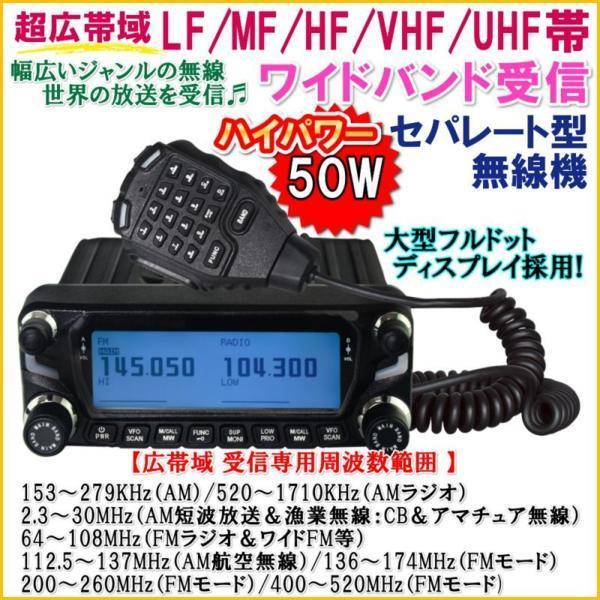 LF / MF / HF / VHF / UH　超広帯域 ワイドバンド 受信 セパレート型 モービル 無線機