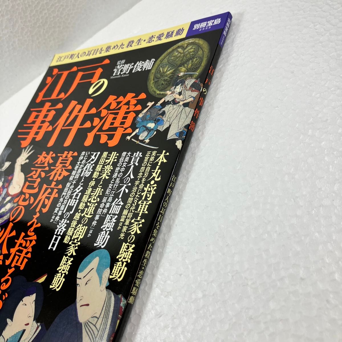 江戸の事件簿　江戸町人の耳目を集めた殺生・恋愛騒動 （別冊宝島　２５５５） 菅野俊輔／監修