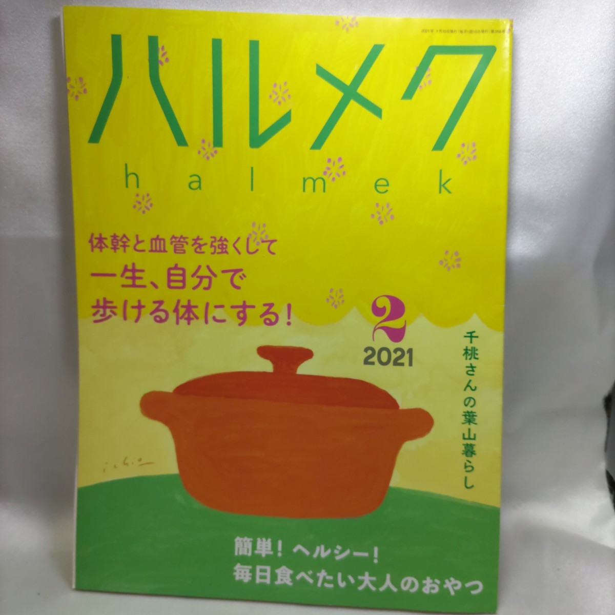 《美品》ハルメク　3冊セット　2020年6月号、12月号、2021年2月号　小林カツ代　体幹　がんとともに生きる　きくち体操_画像2