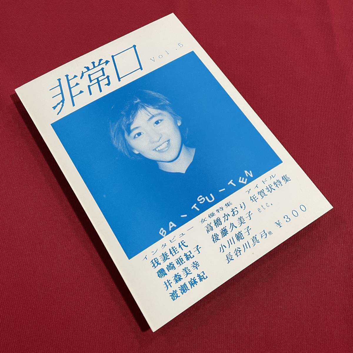 送料込★希少品 昭和アイドル同人誌★非常口 Vol.5★日本大学法学部アイドル研究会★我妻佳代 磯崎亜紀子 井森美幸 渡瀬麻紀★年賀状特集_画像1