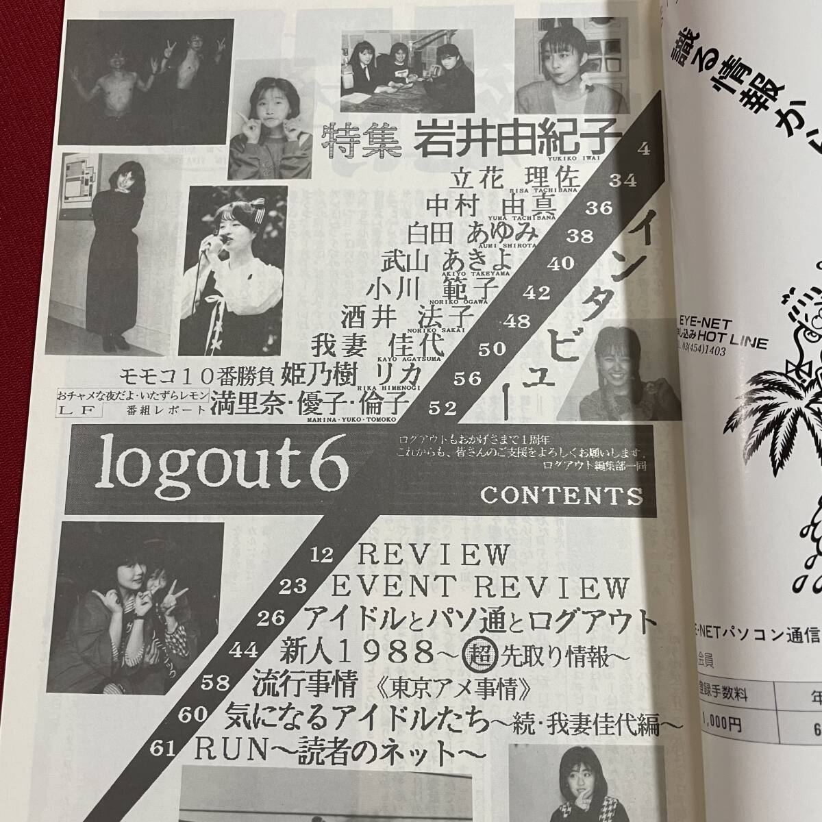 送料込★昭和アイドル同人誌★logout 6★岩井由紀子 立花理佐 中村由真 白田あゆみ 武山あきよ 小川範子 酒井法子 我妻佳代 姫乃樹リカ_画像2