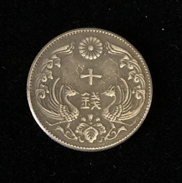 ● ヤタガラス 八咫烏 10銭銀貨 大正8年 古銭 近代 貨幣 通貨 骨董_画像1