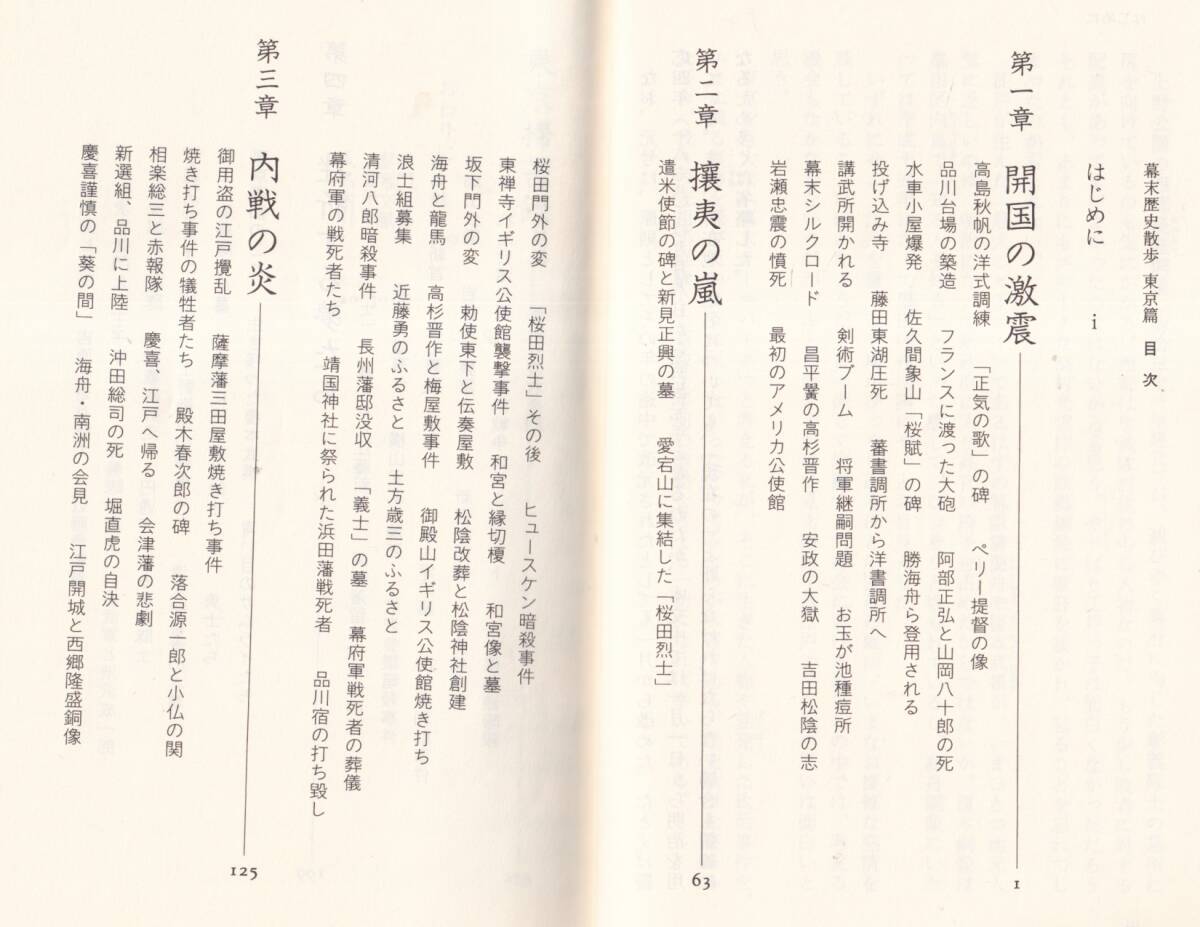 ☆『幕末歴史散歩 東京篇 (中公新書 ) 』一坂 太郎 (著)　送料節約・同梱・「まとめ依頼」歓迎_画像3