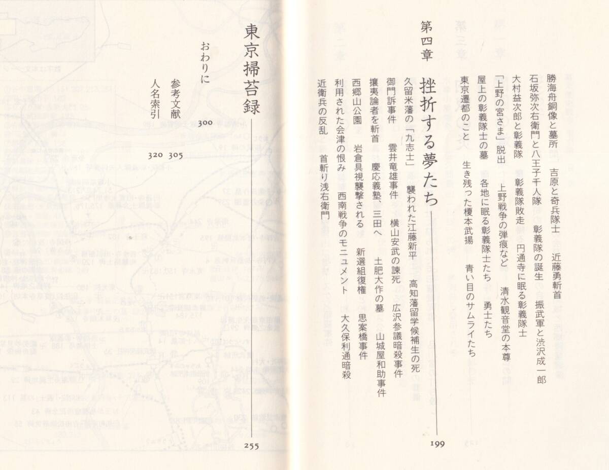 ☆『幕末歴史散歩 東京篇 (中公新書 ) 』一坂 太郎 (著)　送料節約・同梱・「まとめ依頼」歓迎_画像4