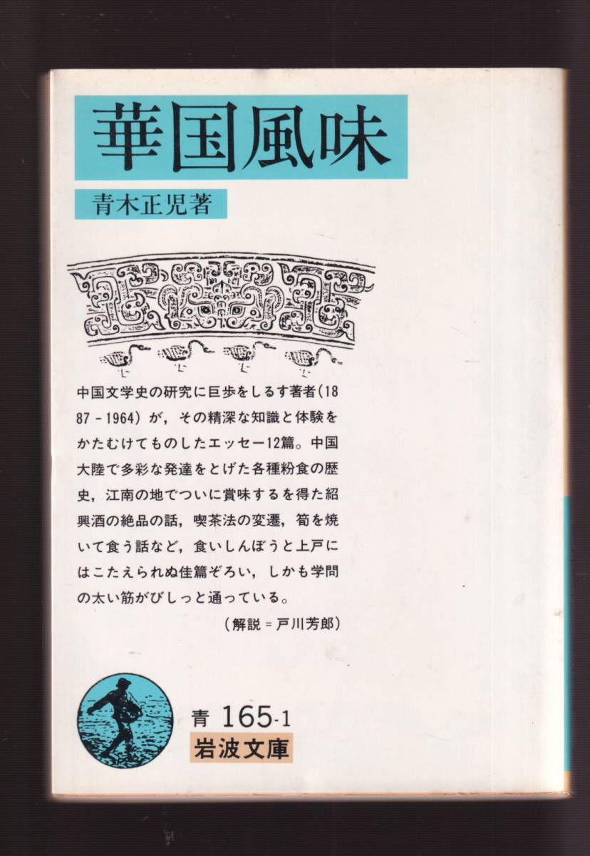 版元品切れ☆『華国風味 (岩波文庫 青） 』青木 正児 著 送料節約「まとめ依頼」歓迎の画像1