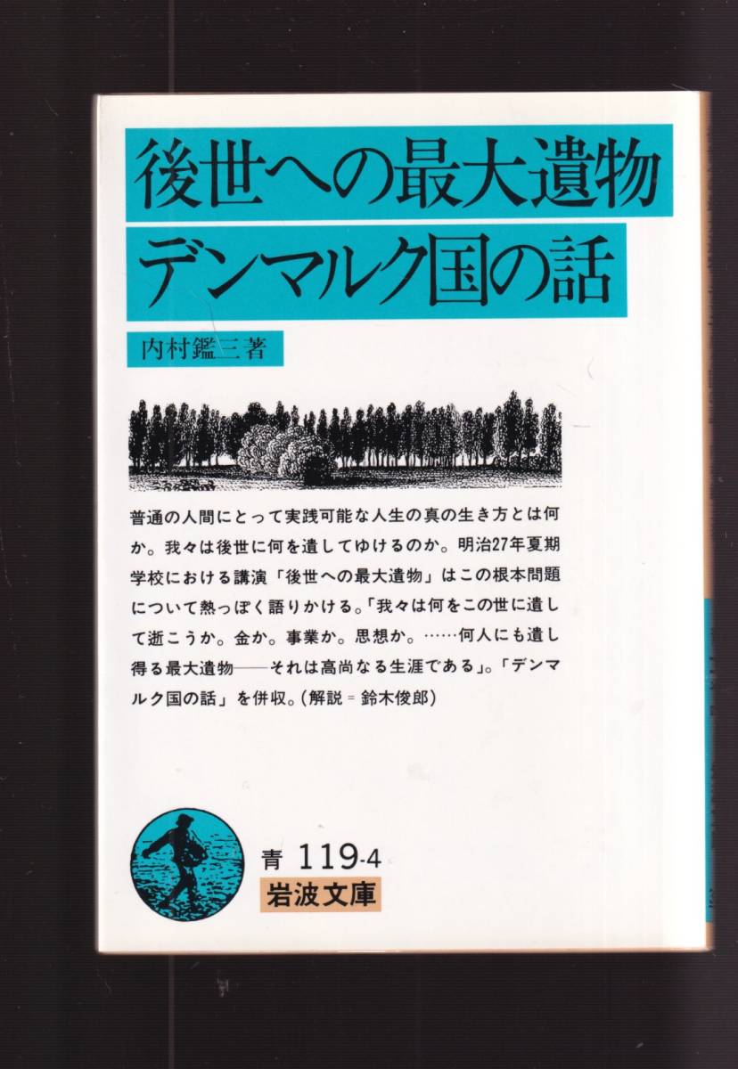 ☆『後世への最大遺物・デンマルク国の話 (岩波文庫　青) 』内村 鑑三 (著) 送料節約「まとめ依頼」歓迎_画像1