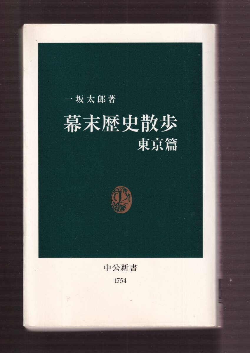 ☆『幕末歴史散歩 東京篇 (中公新書 ) 』一坂 太郎 (著)　送料節約・同梱・「まとめ依頼」歓迎_画像1