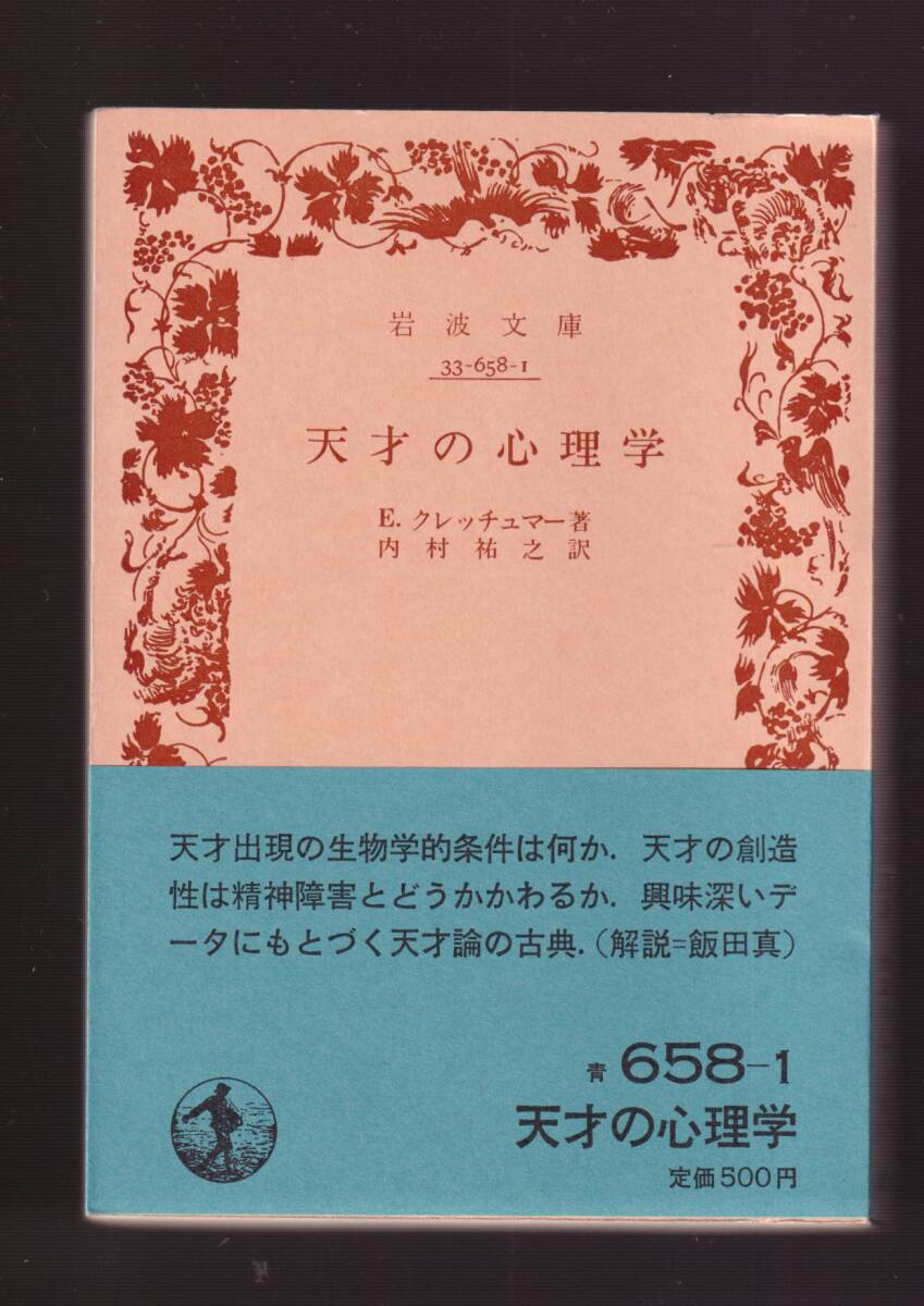 ☆『天才の心理学 (岩波文庫　青) 』E.クレッチュマー(著)精神医学的天才論の古典 送料節約「まとめ依頼」歓迎_画像1