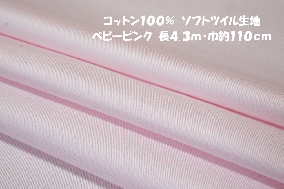 コットン100％ ソフトツイル生地 ベビーピンク長4.3ｍ 巾110cm 帽子 バッグ ポーチ キッズ服 通園通学グッズ_画像1