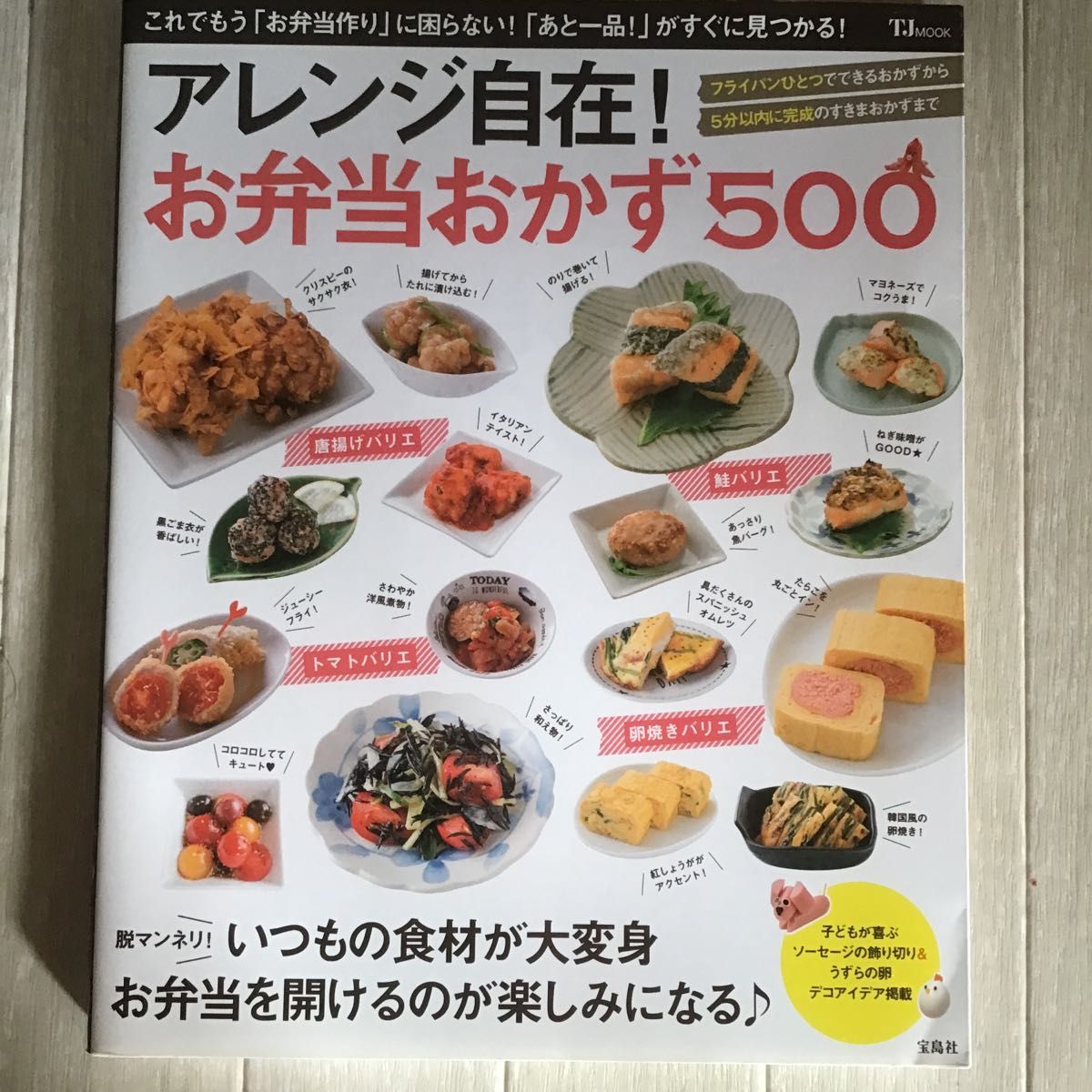 アレンジ自在！お弁当おかず500