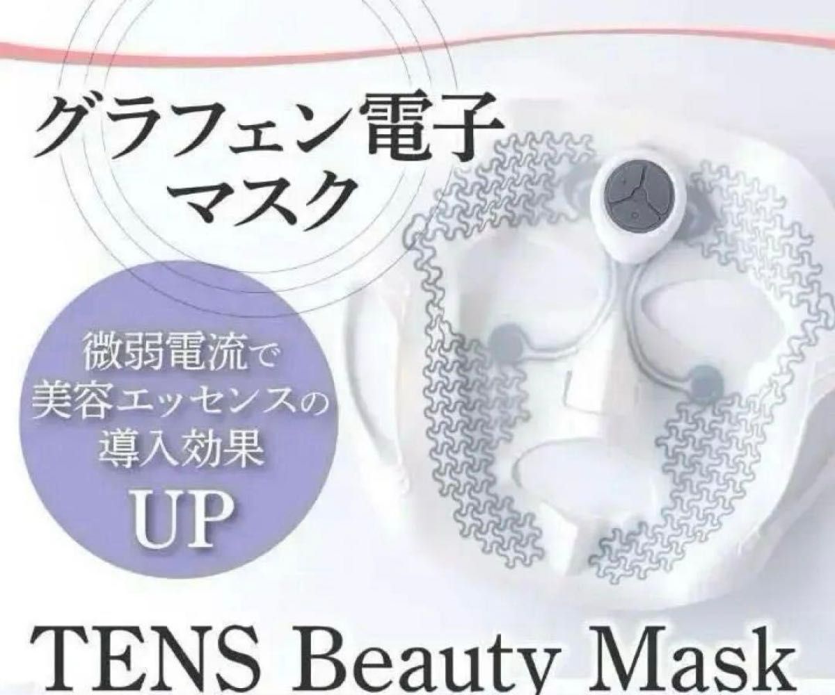 TENS Beauty Mask 日本製 美顔器　 マスク+パック5枚セット