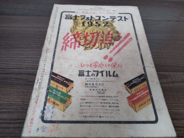 AR-407 アサヒカメラ 1952年 7月 増大号 石原幹一郎 アンティーク 雑誌 昭和レトロ 朝日新聞社 写真 コレクション_画像3