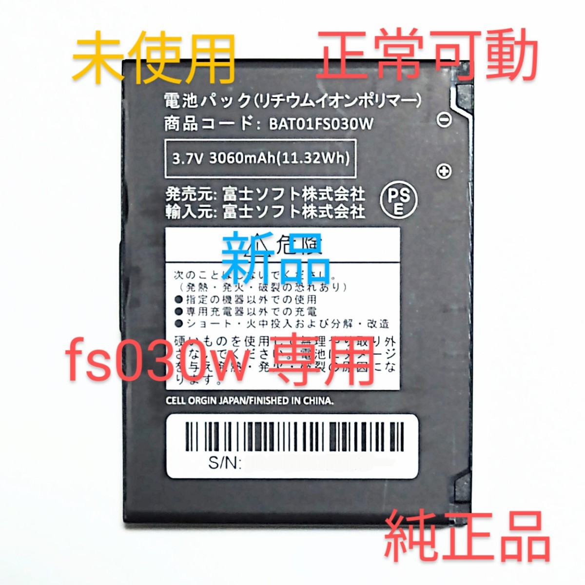fs030w 純正品富士ソフトの新品充電池です。