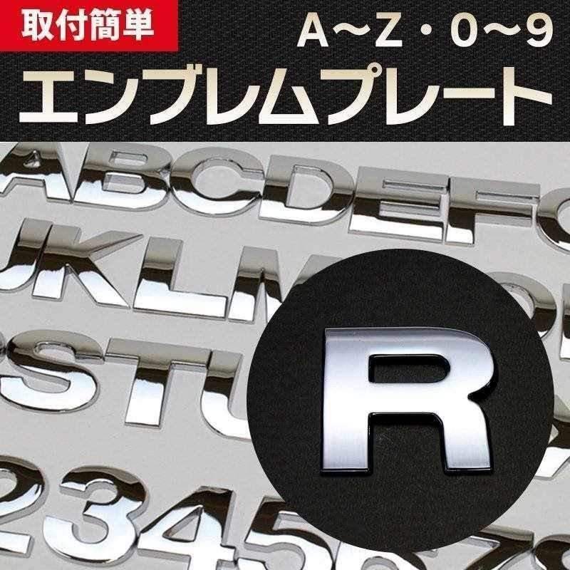 文字エンブレムプレート R(アール） 【アルファベット 数字】 即納 在庫品 「メール便 送料無料」_画像1