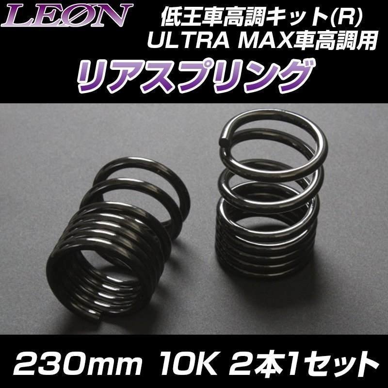 在庫品 リアスプリング ピクシススペース L575A 230mm 10K 2本1セットトヨタ LEON レオン 送料無料 沖縄発送不可