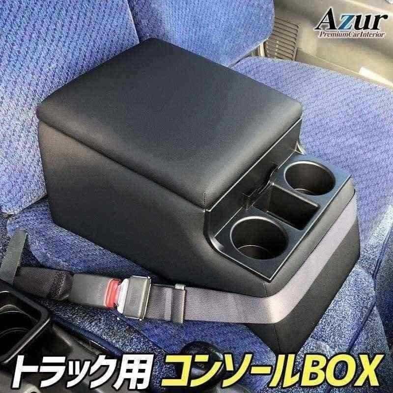 ハンドルカバー LM + シートカバー + トラック用コンソールボックス ダイナ 7型 標準 Azur 内装快適セット 送料無料 沖縄不可