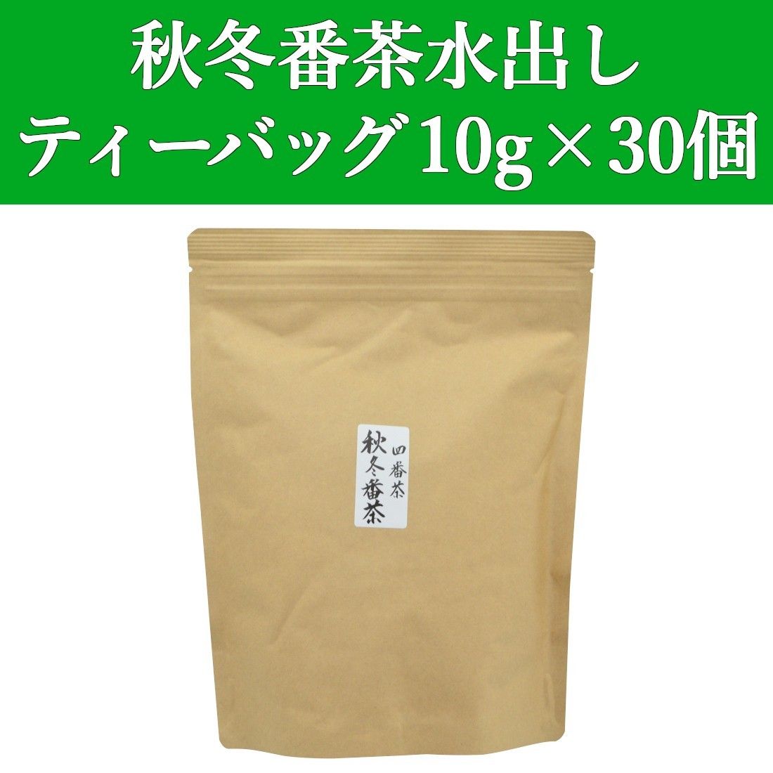 秋冬番茶ティーバッグ 10gx30個　1袋　静岡茶　緑茶　水出し　ティーパック