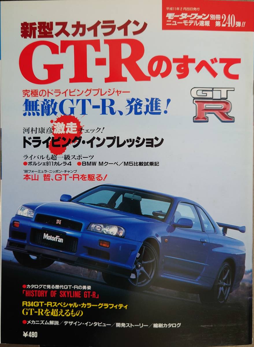 モーターファン別冊 ■「新型スカイラインGT-Rのすべて（R34）」_画像1