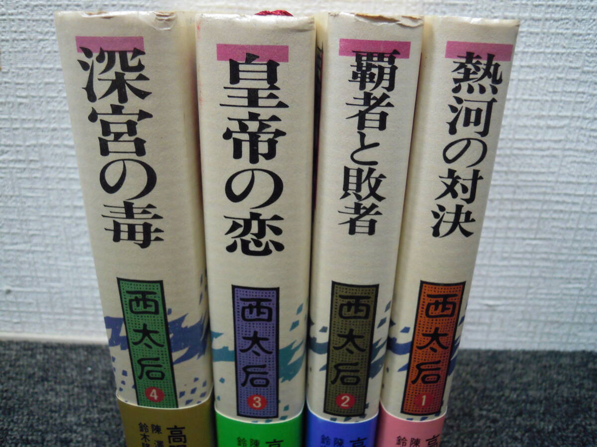 西太后 1～4巻 高陽(著者) 鈴木隆康・永沢道雄(訳者)◆朝日ソノラマ単行本_画像2