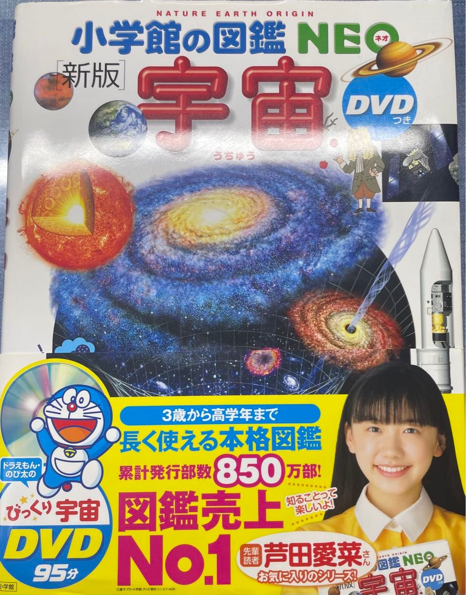 小学館の図鑑NEO [新版]宇宙　DVD付き　新品未使用です。