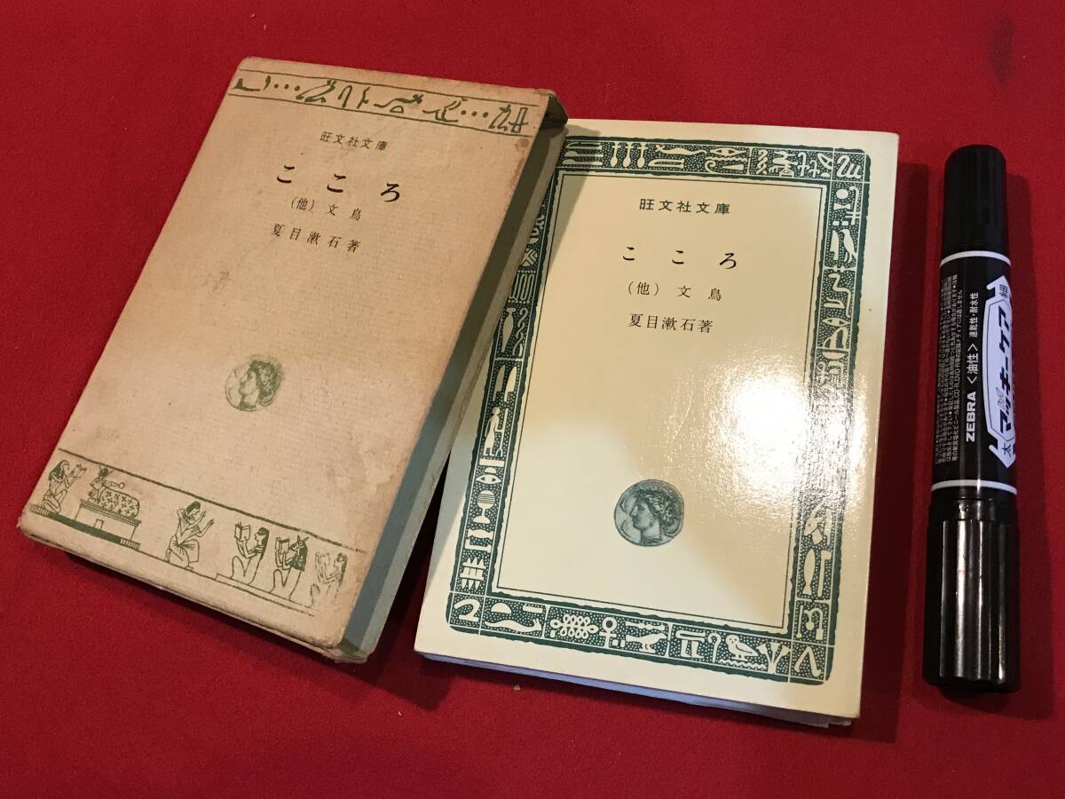 A7271●本・書籍【こころ (他)文鳥】夏目漱石 旺文社文庫 昭和41年初版 キズ汚れシミページ外れ記名などあり_画像1