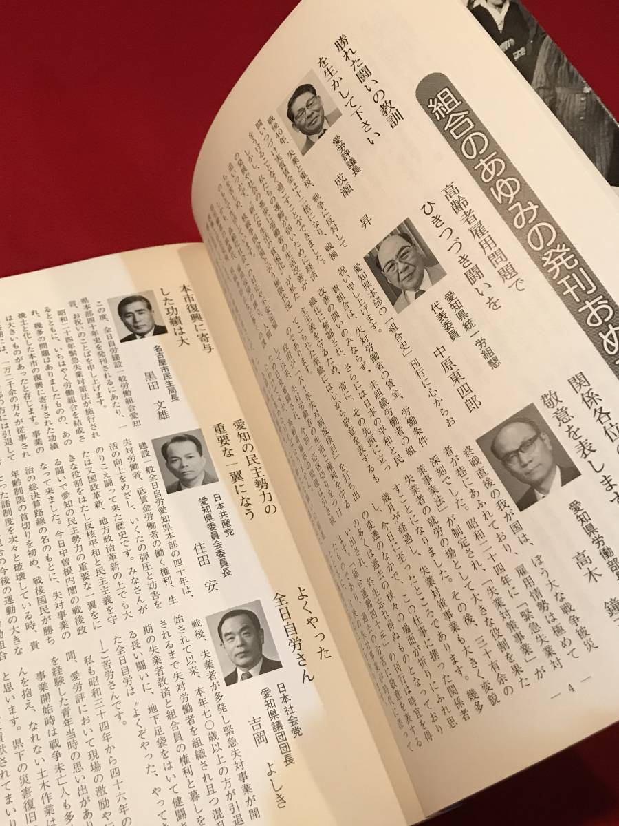 A7191●本・書籍・貴重資料【苦難を越えてここに生きる 全日自労建設一般愛知40年史】 全日自労建設一般労働組合 愛知県本部 1986年_画像2