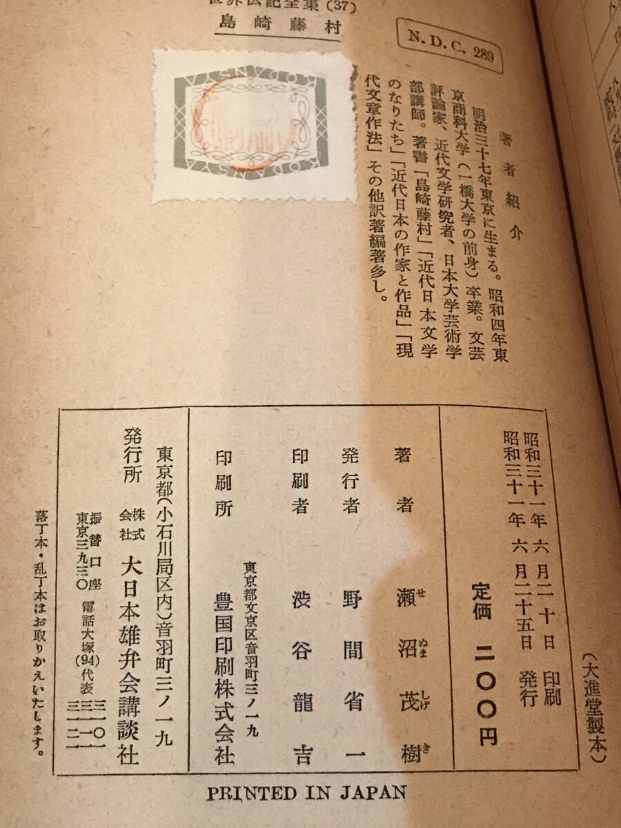 A7196*book@* old book * publication [ world biography complete set of works (37) Shimazaki Toson ]. marsh hing .... company version Showa era 31 year /1956 year scratch dirt Kiva mi deterioration etc. equipped 