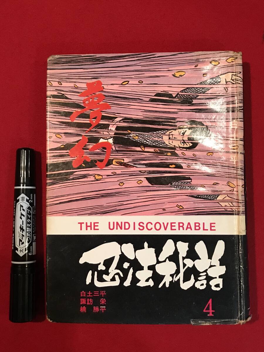 A7254●貸本・古書・貴重本・マンガ 【忍法秘話 四巻 夢幻】白土三平/諏訪栄/楠勝平 昭和38年 キズ汚れシミキバミ破れ劣化などあり_画像1