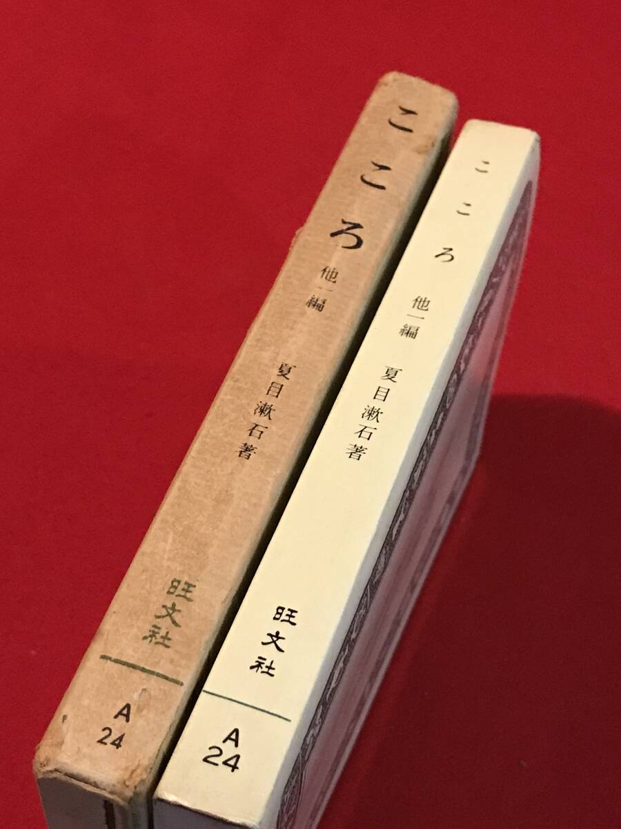 A7271●本・書籍【こころ (他)文鳥】夏目漱石 旺文社文庫 昭和41年初版 キズ汚れシミページ外れ記名などあり_画像2