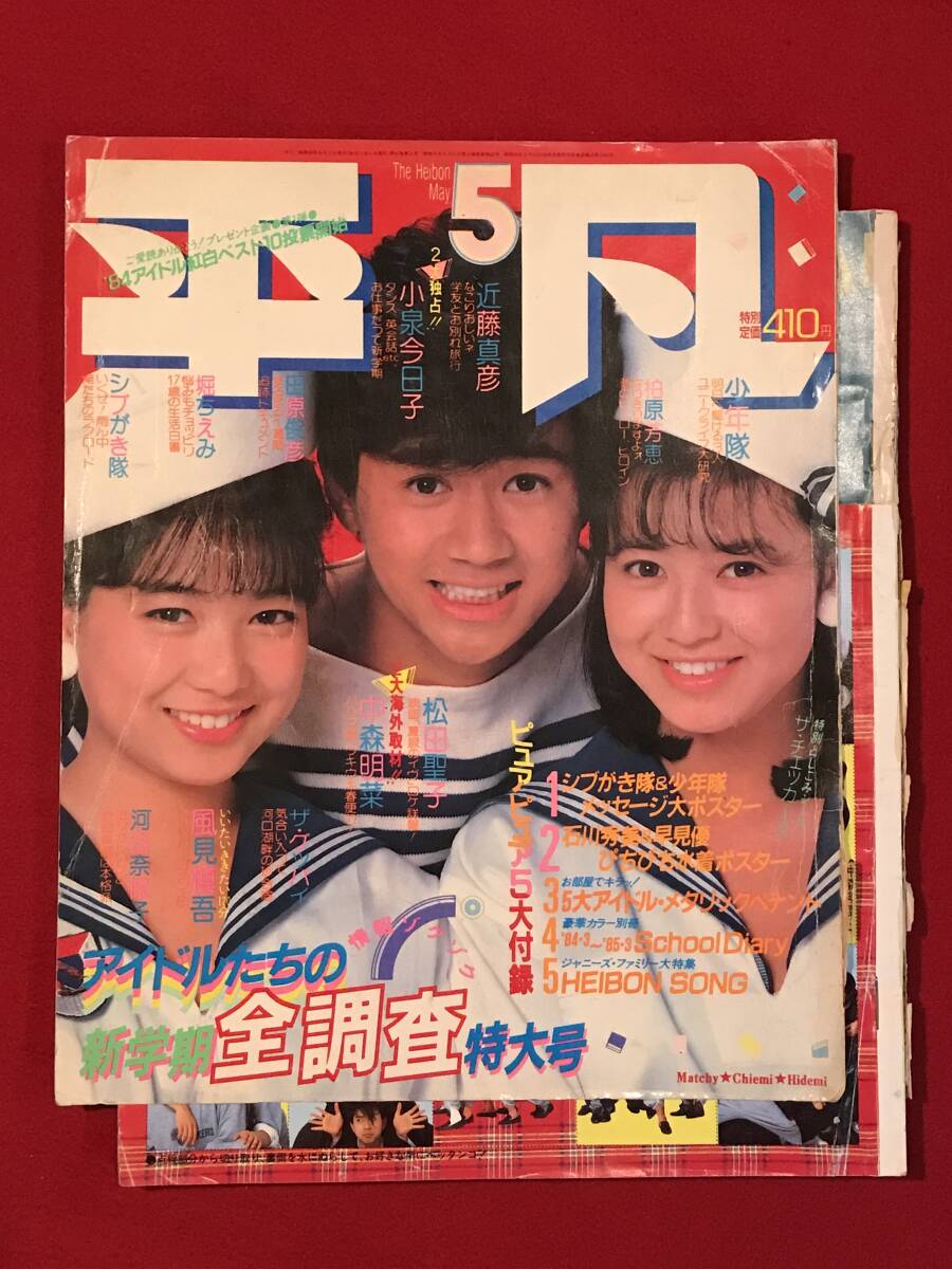 A7285●本・雑誌・昭和芸能情報・アイドル【平凡】1984年/昭和59年5月 中森明菜/松田聖子/松本伊代/渡辺桂子/岡田有希子/長山洋子 他の画像1