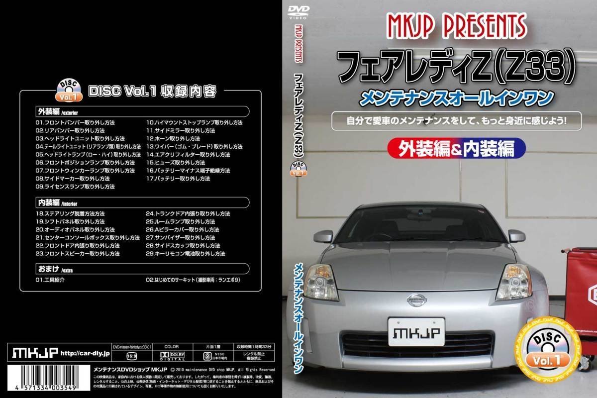 フェアレディZ Z33 メンテナンスDVD 純正パーツ 純正部品の着脱に【メーカー公式 ゆうメール送料無料】_画像2