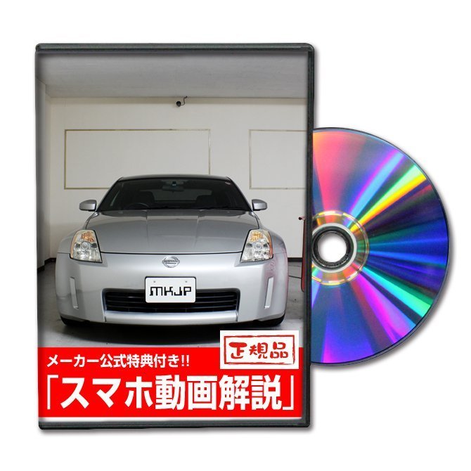 フェアレディZ Z33 メンテナンスDVD 純正パーツ 純正部品の着脱に【メーカー公式 ゆうメール送料無料】_画像1