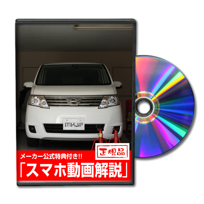 MKJP ニッサン セレナ C25 メンテナンスDVD 内装＆外装 ゆうメール送料無料_画像1