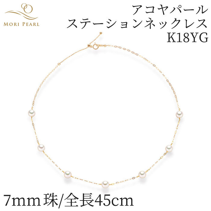 アコヤパールステーションネックレス 7mm/45cm K18YG アコヤ 真珠 卒業 入学式 結婚式 冠婚葬祭_画像1