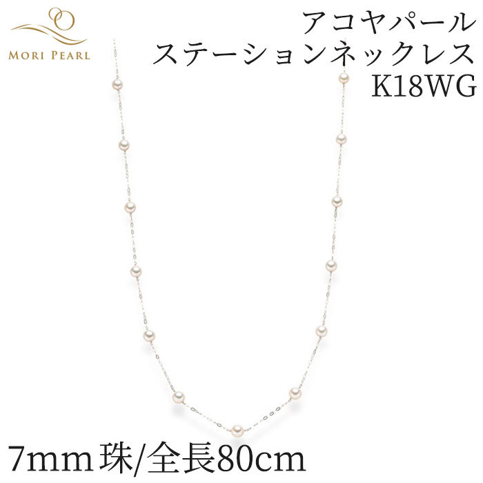 アコヤパールステーションネックレス 7mm/80cm K18WG アコヤ 真珠 卒業 入学式 結婚式 冠婚葬祭_画像1